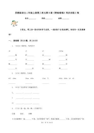 蘇教版語(yǔ)文二年級(jí)上冊(cè)第三單元第9課《青蛙看?！吠接?xùn)練C卷.doc