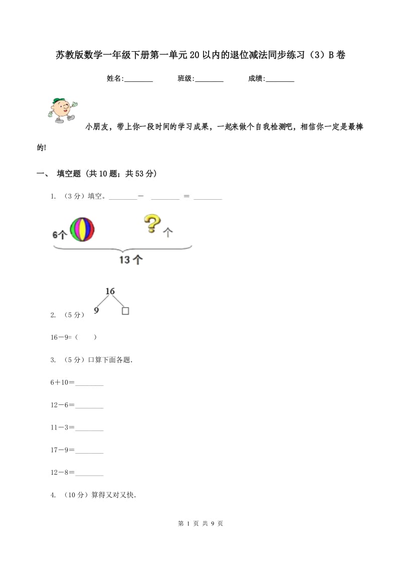 苏教版数学一年级下册第一单元20以内的退位减法同步练习（3）B卷.doc_第1页