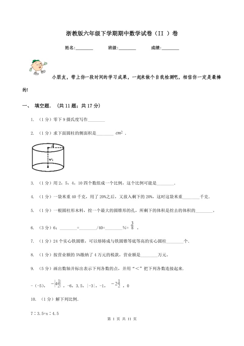 浙教版六年级下学期期中数学试卷（II ）卷.doc_第1页