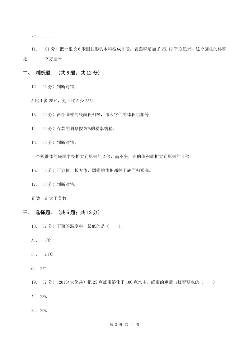 浙教版六年级下学期期中数学试卷（II ）卷.doc_第2页