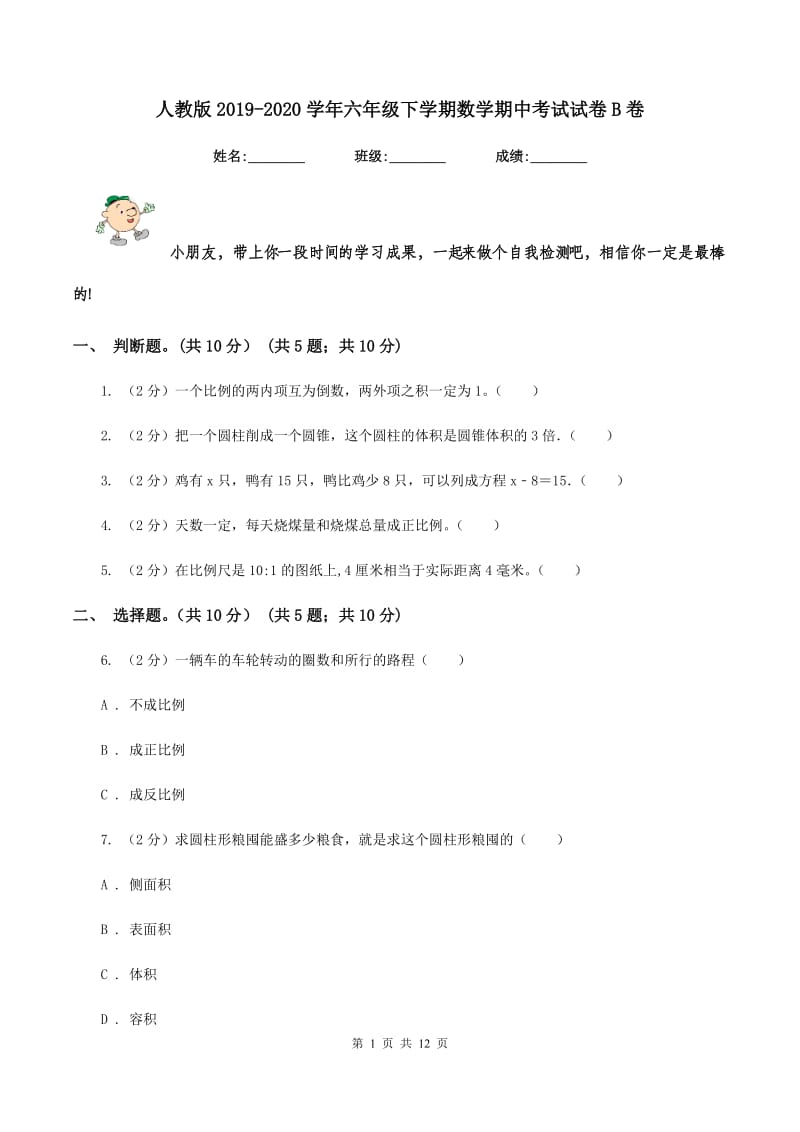 人教版2019-2020学年六年级下学期数学期中考试试卷B卷.doc_第1页