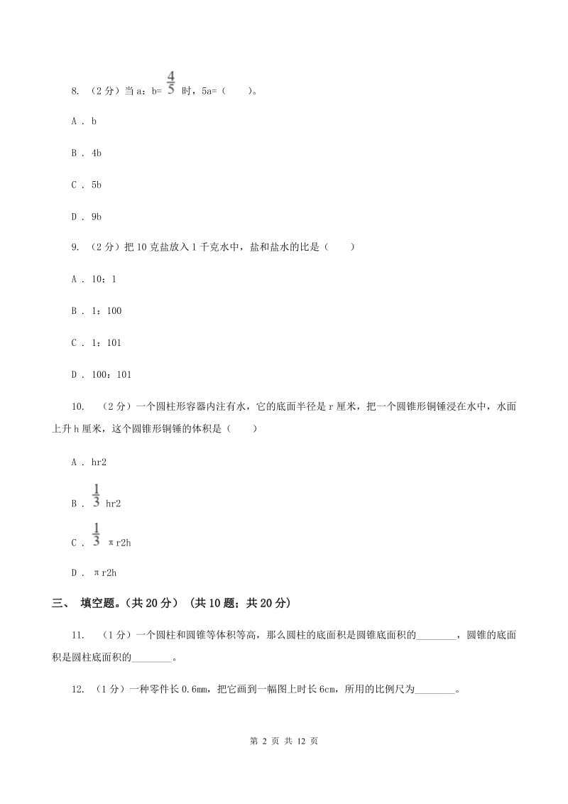 人教版2019-2020学年六年级下学期数学期中考试试卷B卷.doc_第2页