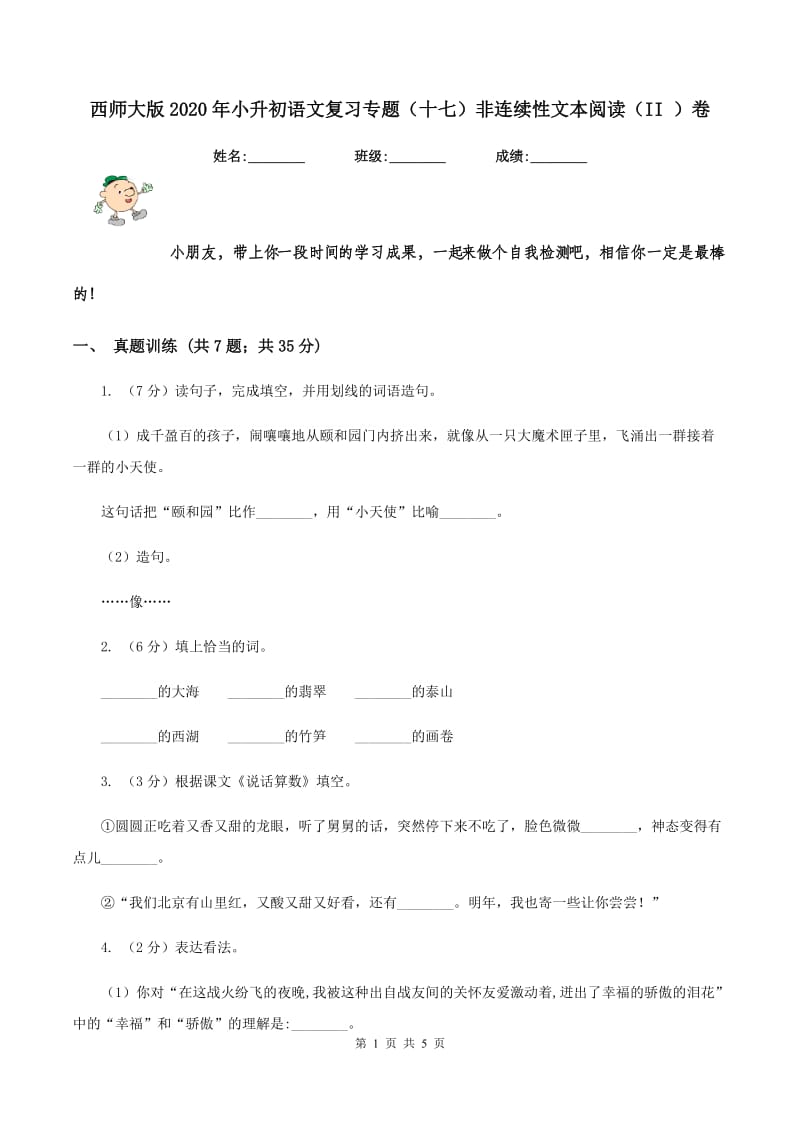 西师大版2020年小升初语文复习专题（十七）非连续性文本阅读（II ）卷.doc_第1页