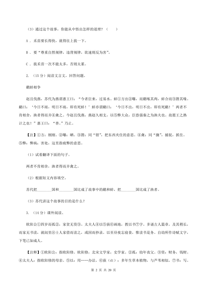 江西版备考2020年小升初考试语文复习专题16：文言文阅读B卷.doc_第2页