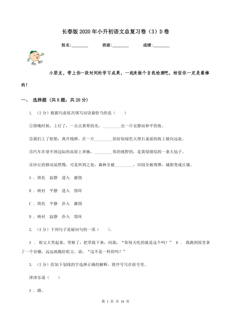 长春版2020年小升初语文总复习卷（3）D卷.doc_第1页