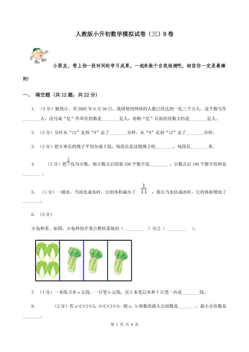 人教版小升初数学模拟试卷（三）B卷.doc_第1页