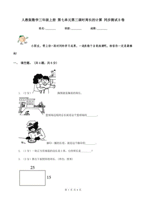 人教版數(shù)學三年級上冊 第七單元第三課時周長的計算 同步測試B卷.doc