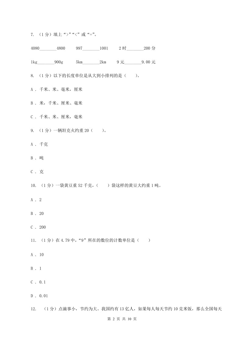 人教版三年级上册数学 第三单元 测试卷（B）D卷.doc_第2页