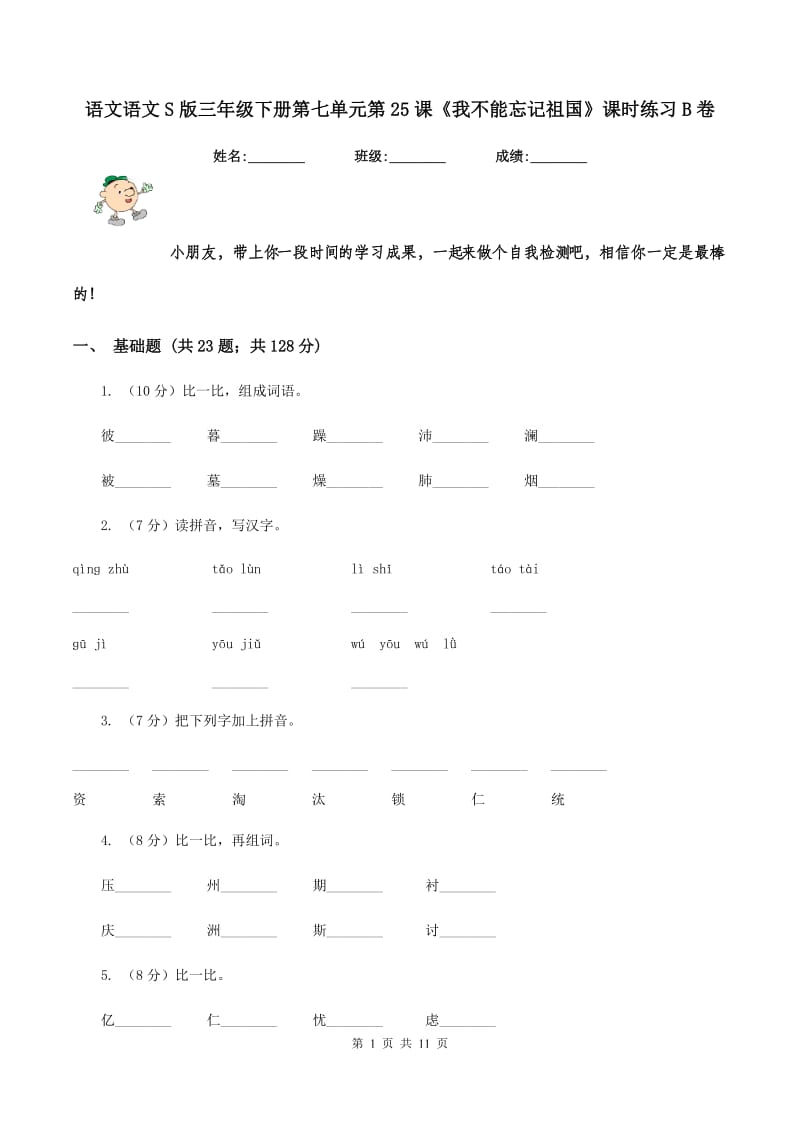 语文语文S版三年级下册第七单元第25课《我不能忘记祖国》课时练习B卷.doc_第1页