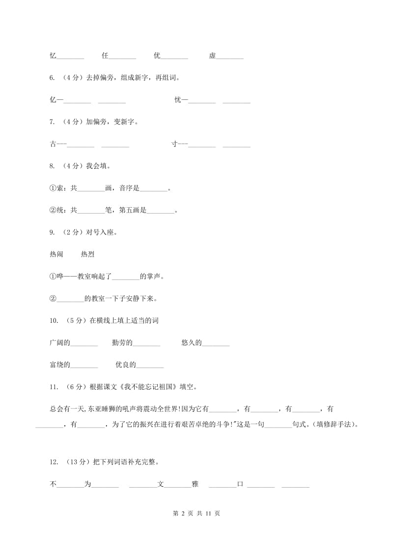 语文语文S版三年级下册第七单元第25课《我不能忘记祖国》课时练习B卷.doc_第2页