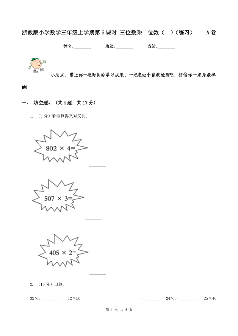 浙教版小学数学三年级上学期第6课时 三位数乘一位数（一）（练习） A卷.doc_第1页