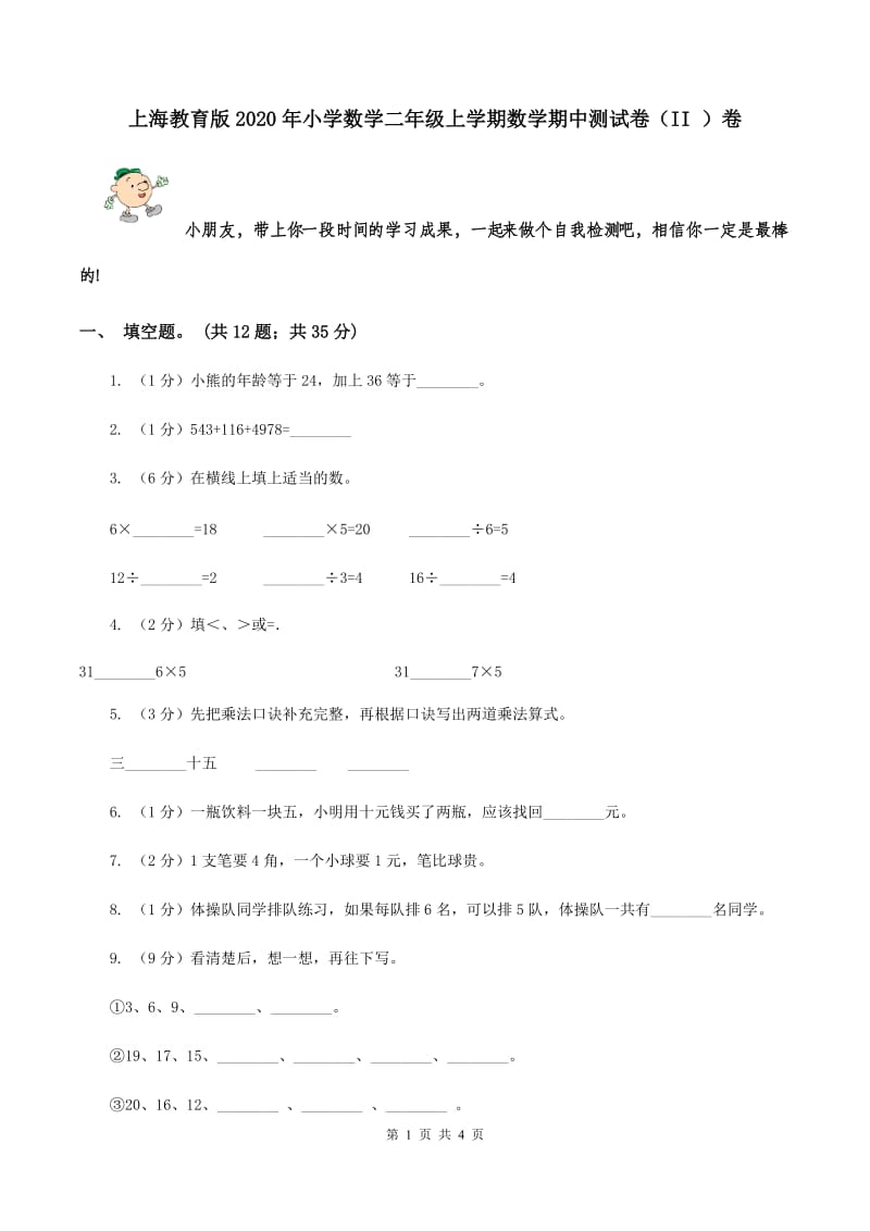 上海教育版2020年小学数学二年级上学期数学期中测试卷（II ）卷.doc_第1页