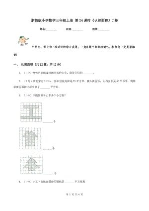 浙教版小學數(shù)學三年級上冊 第24課時《認識面積》C卷.doc