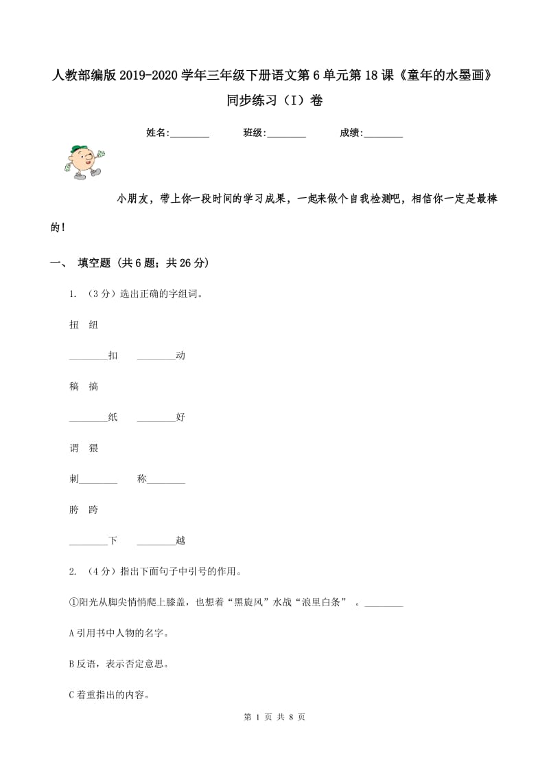 人教部编版2019-2020学年三年级下册语文第6单元第18课《童年的水墨画》同步练习（I）卷.doc_第1页