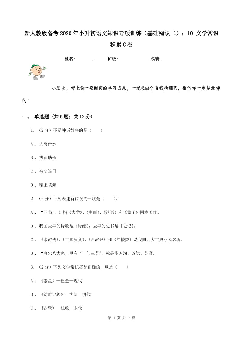 新人教版备考2020年小升初语文知识专项训练（基础知识二）：10 文学常识积累C卷.doc_第1页