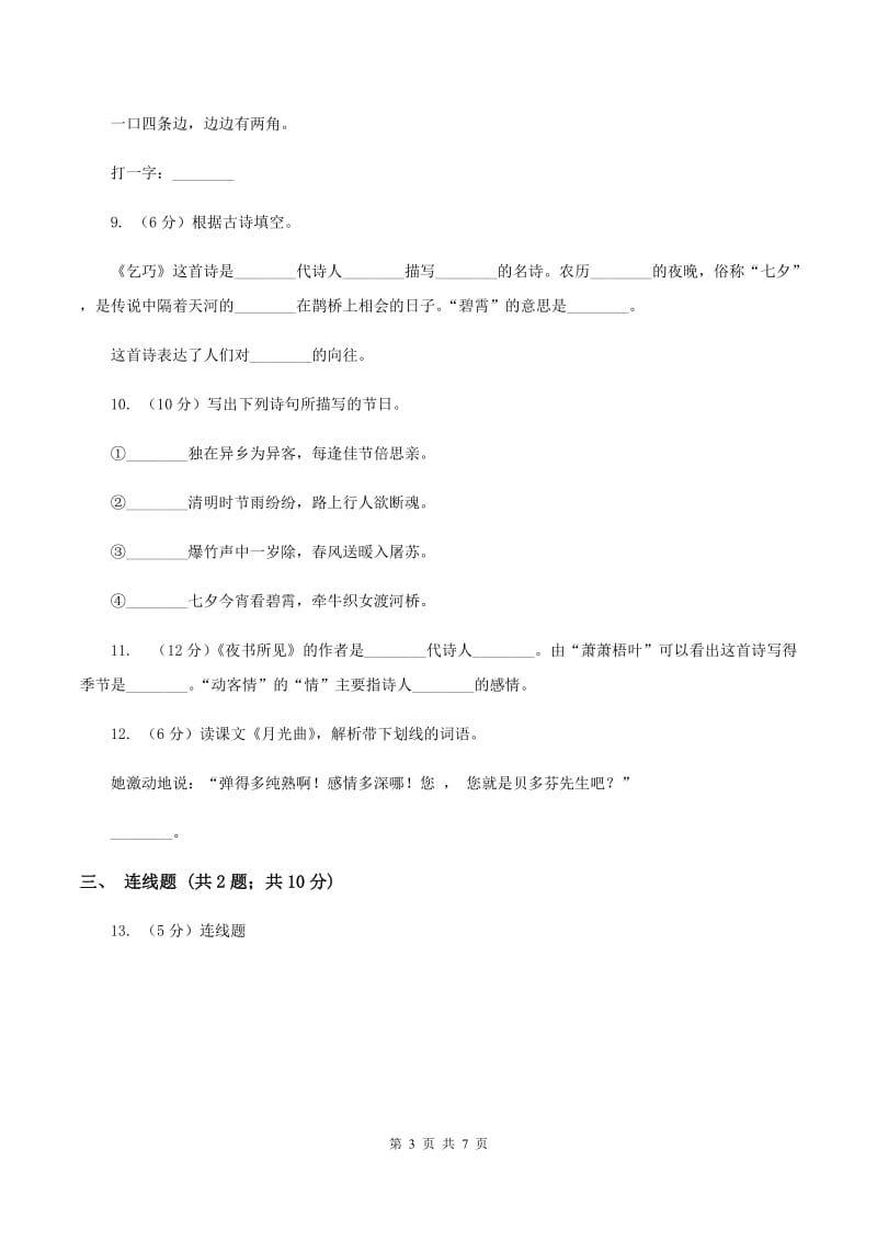 新人教版备考2020年小升初语文知识专项训练（基础知识二）：10 文学常识积累C卷.doc_第3页