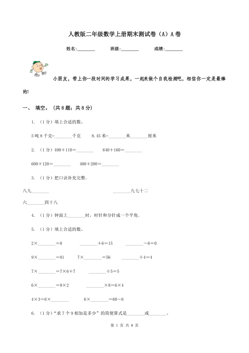 人教版二年级数学上册期末测试卷（A）A卷.doc_第1页