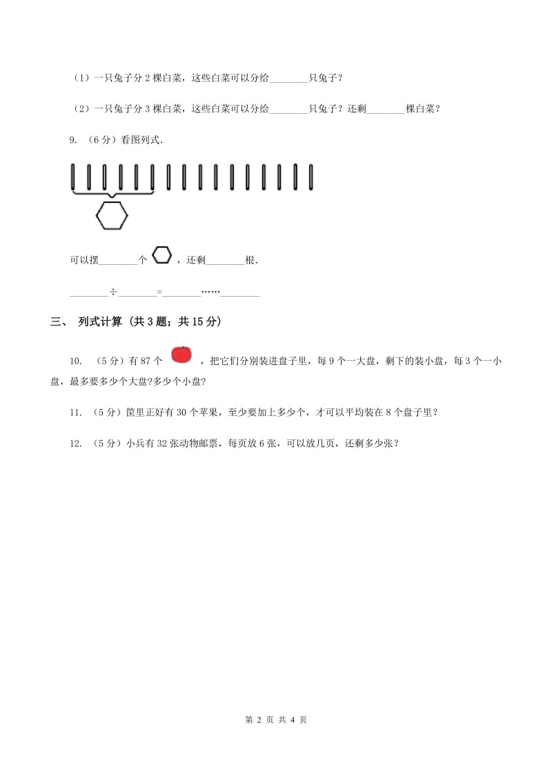 苏教版小学数学二年级下册 1.1 有余数除法的初步认识 同步练习 D卷.doc_第2页