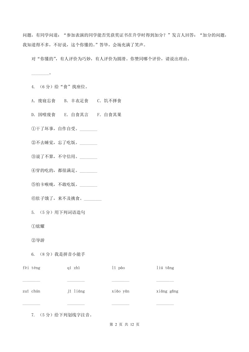 人教版语文五年级上册第七组第24课《最后一分钟》同步练习A卷.doc_第2页