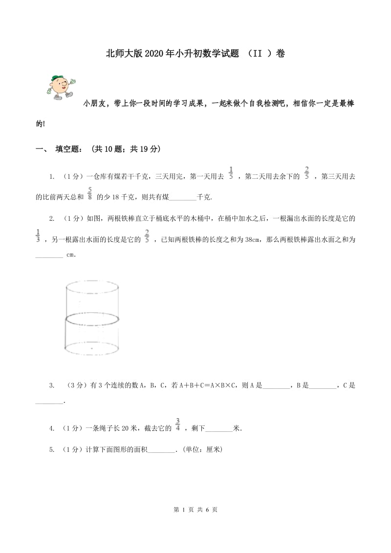 北师大版2020年小升初数学试题 （II ）卷.doc_第1页