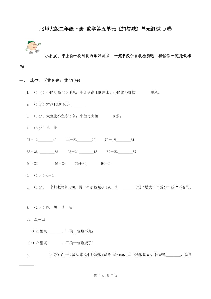 北师大版二年级下册 数学第五单元《加与减》单元测试 D卷.doc_第1页