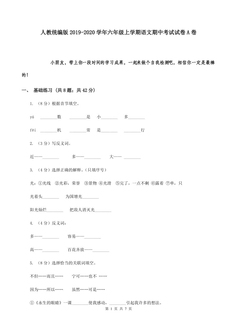 人教统编版2019-2020学年六年级上学期语文期中考试试卷A卷.doc_第1页