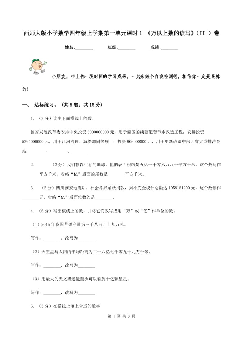 西师大版小学数学四年级上学期第一单元课时1 《万以上数的读写》（II ）卷.doc_第1页