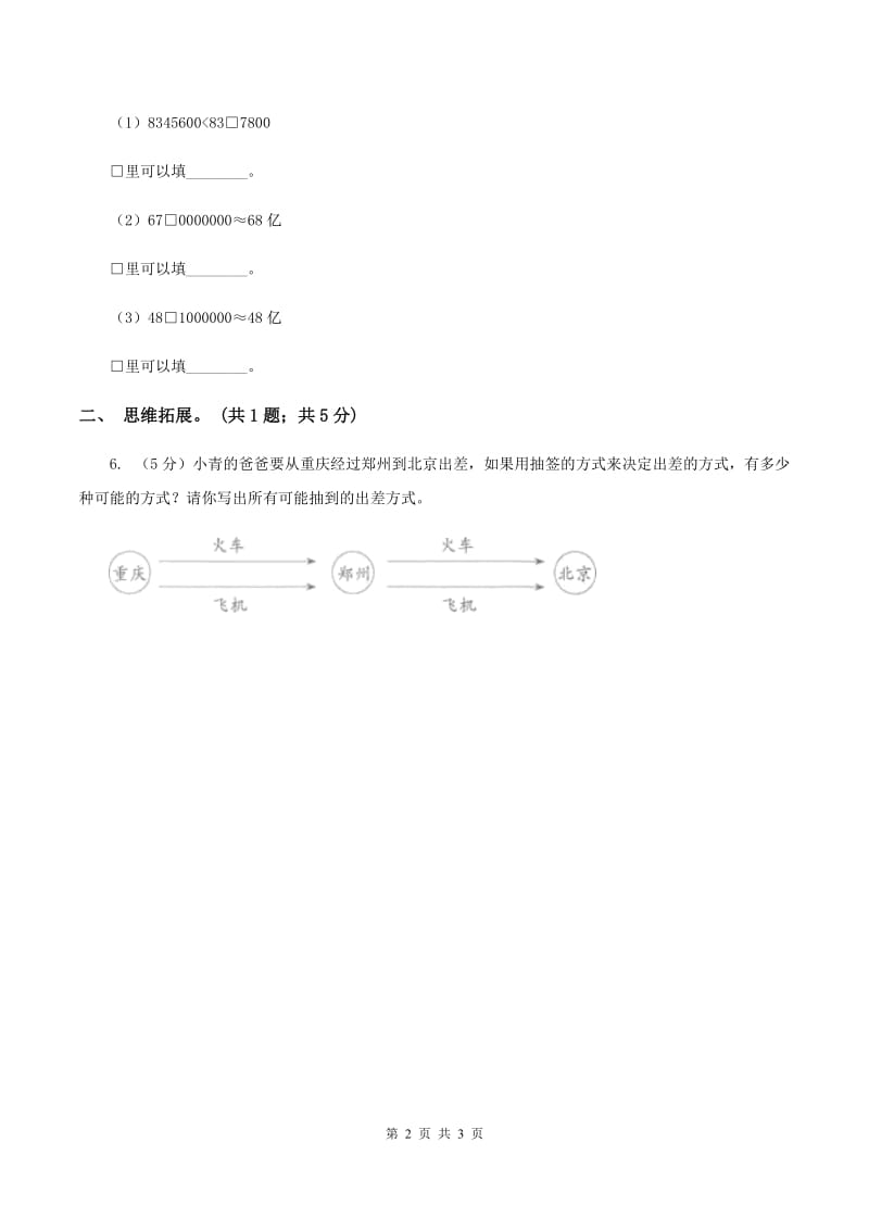 西师大版小学数学四年级上学期第一单元课时1 《万以上数的读写》（II ）卷.doc_第2页