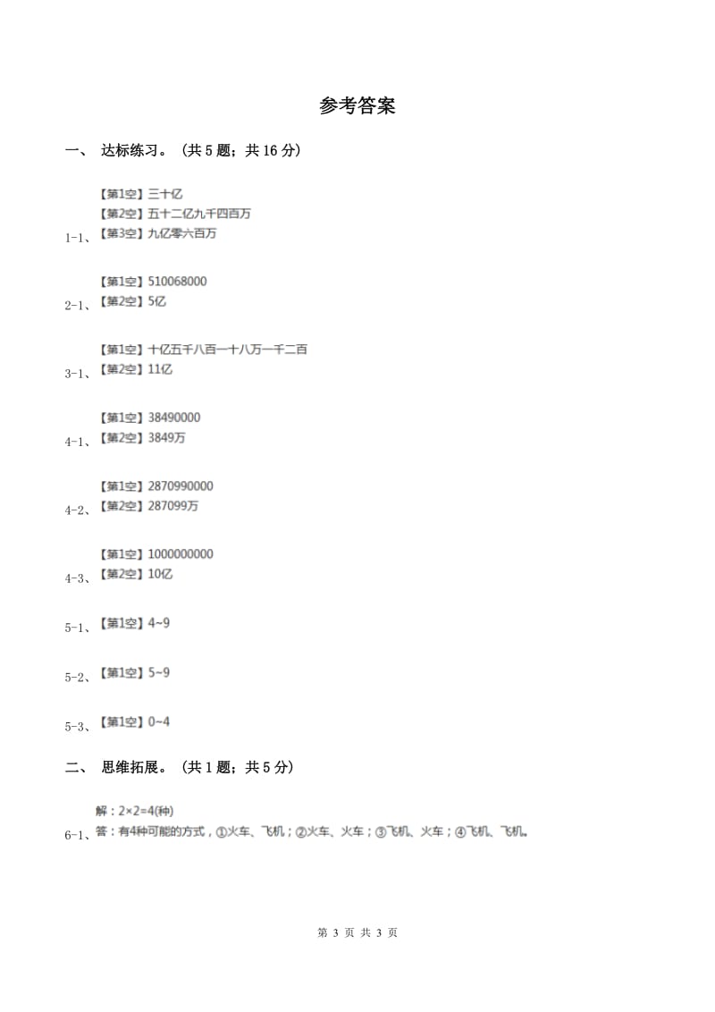 西师大版小学数学四年级上学期第一单元课时1 《万以上数的读写》（II ）卷.doc_第3页