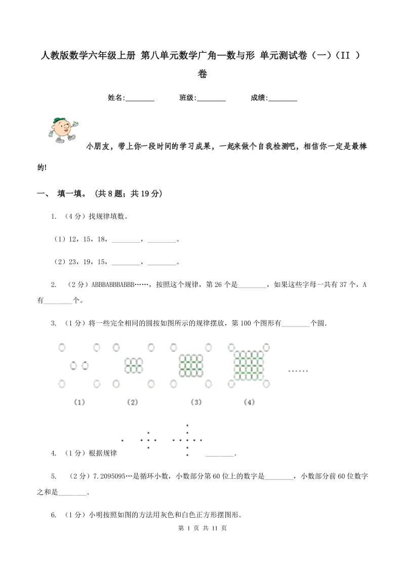 人教版数学六年级上册 第八单元数学广角—数与形 单元测试卷（一）（II ）卷.doc_第1页