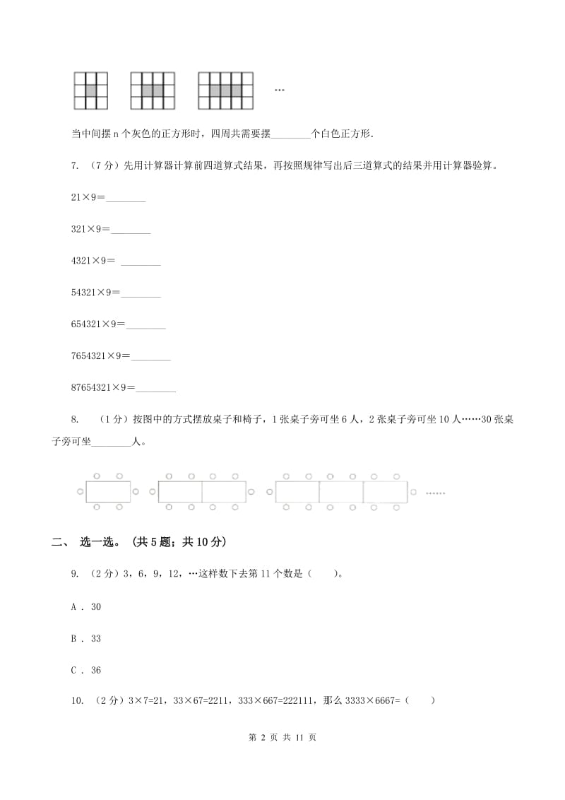 人教版数学六年级上册 第八单元数学广角—数与形 单元测试卷（一）（II ）卷.doc_第2页