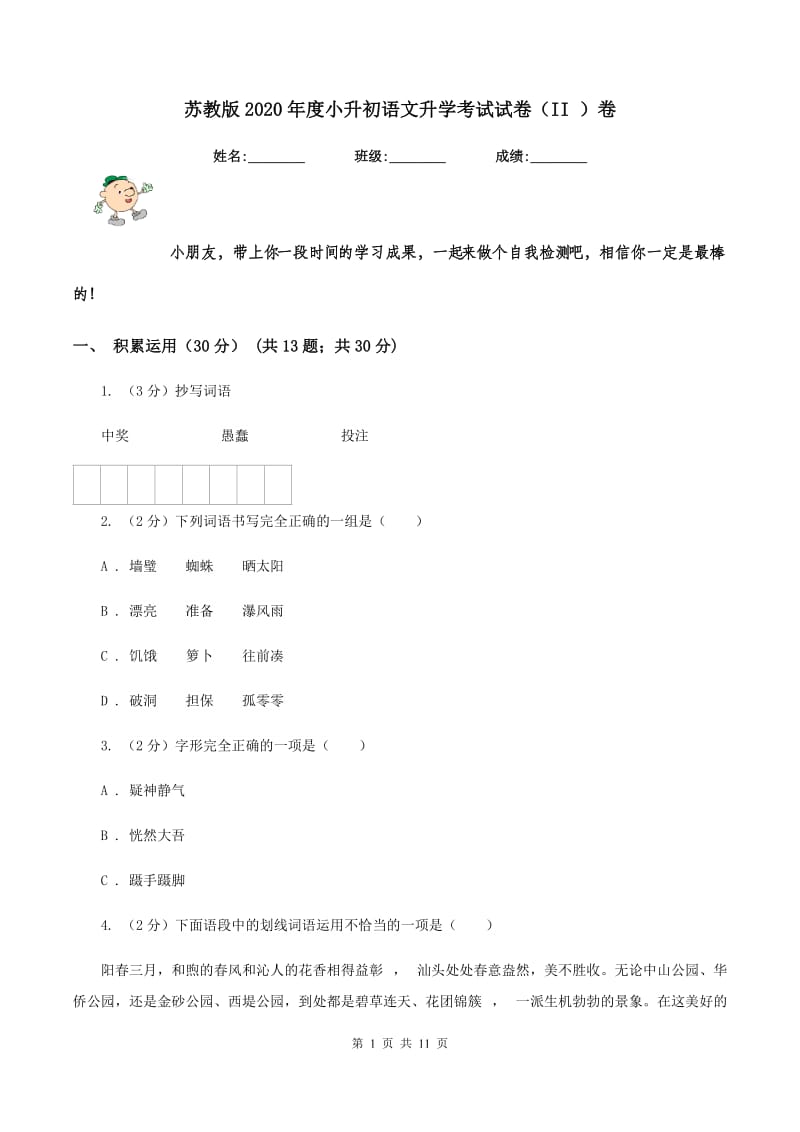 苏教版2020年度小升初语文升学考试试卷（II ）卷.doc_第1页