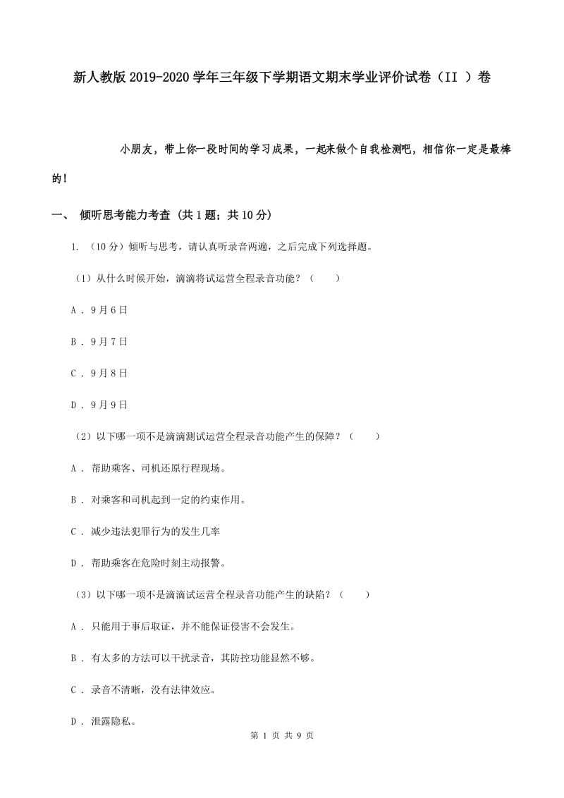 新人教版2019-2020学年三年级下学期语文期末学业评价试卷（II ）卷.doc_第1页