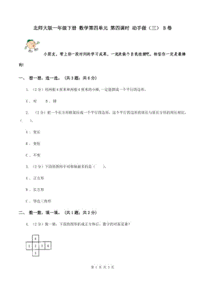 北師大版一年級下冊 數(shù)學第四單元 第四課時 動手做（三） B卷.doc