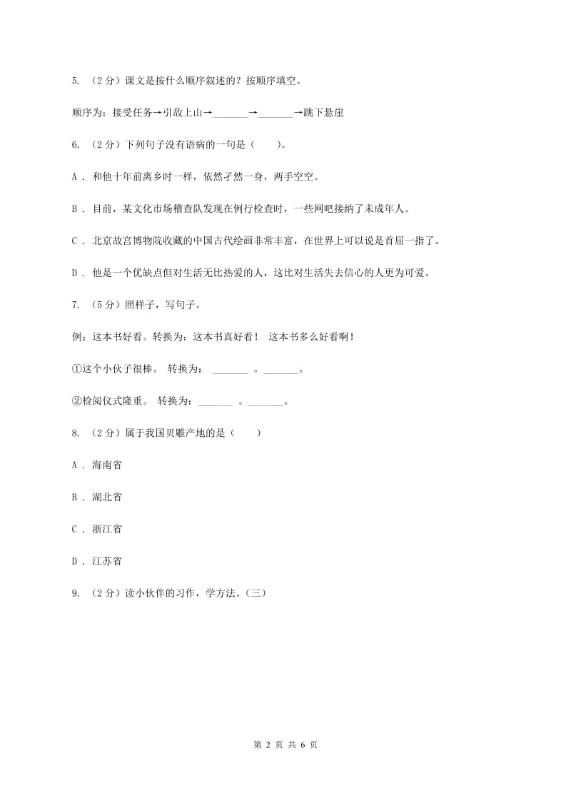 部编版2020年名校小升初语文冲刺试卷（四）.doc_第2页