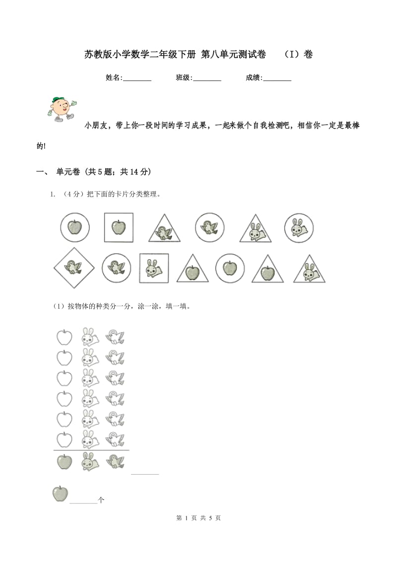 苏教版小学数学二年级下册 第八单元测试卷 （I）卷.doc_第1页