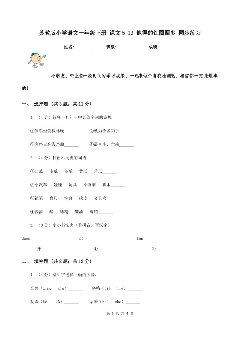 苏教版小学语文一年级下册 课文5 19 他得的红圈圈多 同步练习.doc_第1页