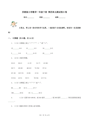 蘇教版小學數(shù)學一年級下冊 第四單元測試卷B卷.doc