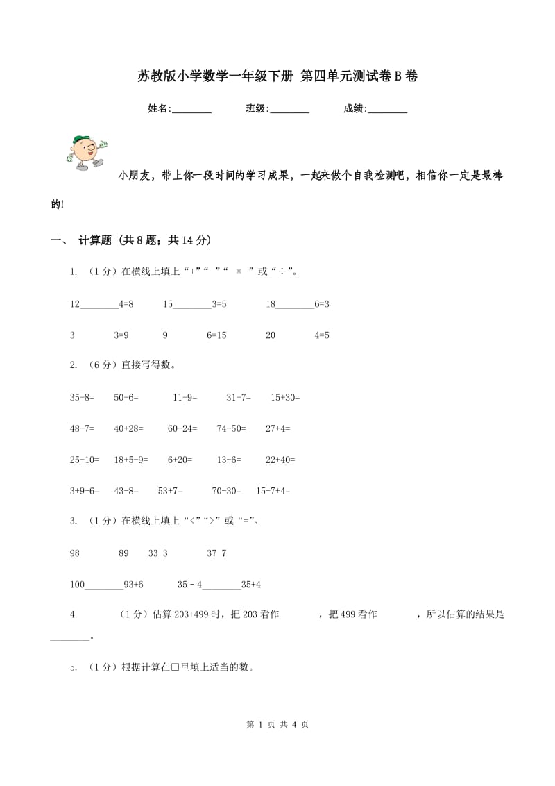 苏教版小学数学一年级下册 第四单元测试卷B卷.doc_第1页