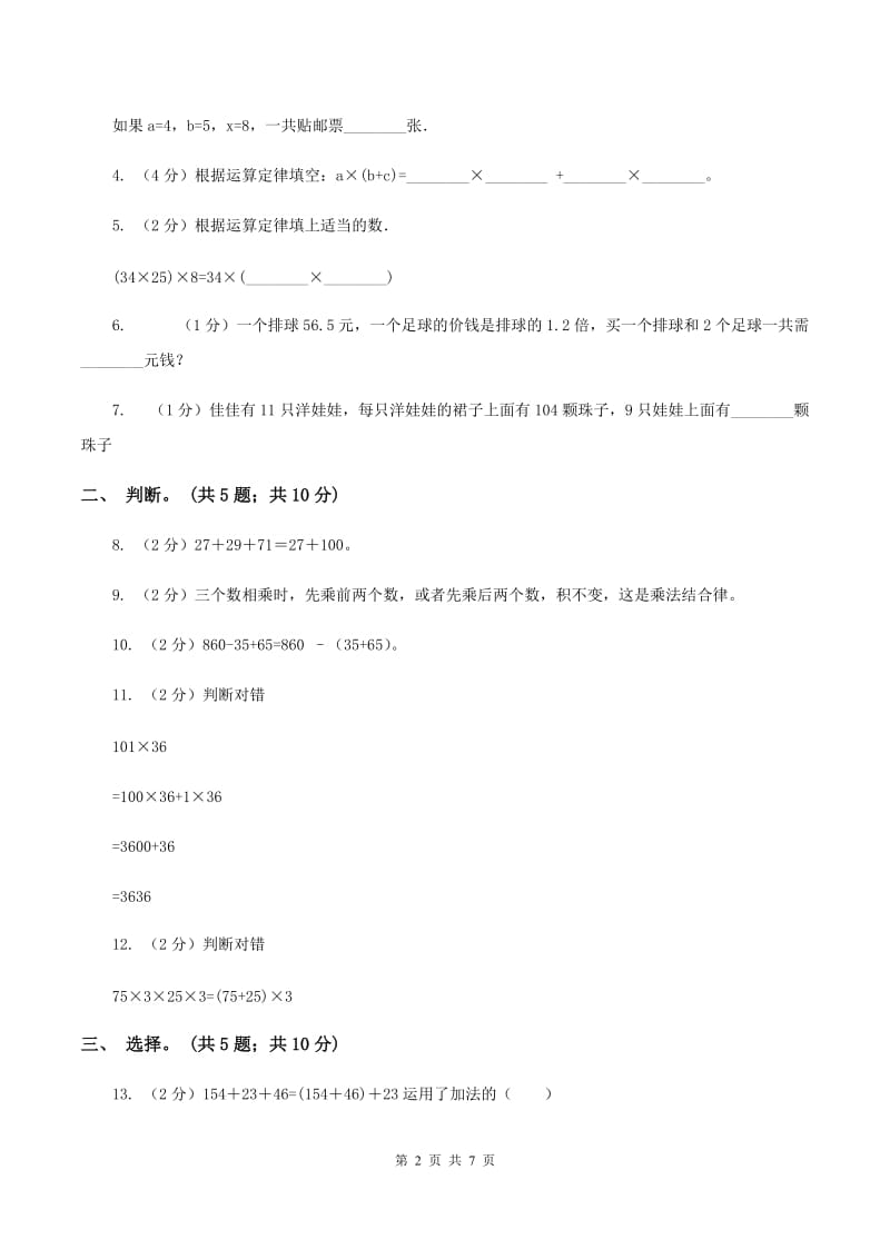 西师大版数学四年级下学期 第二单元 乘除法的关系和运算律 单元训练（1）B卷.doc_第2页