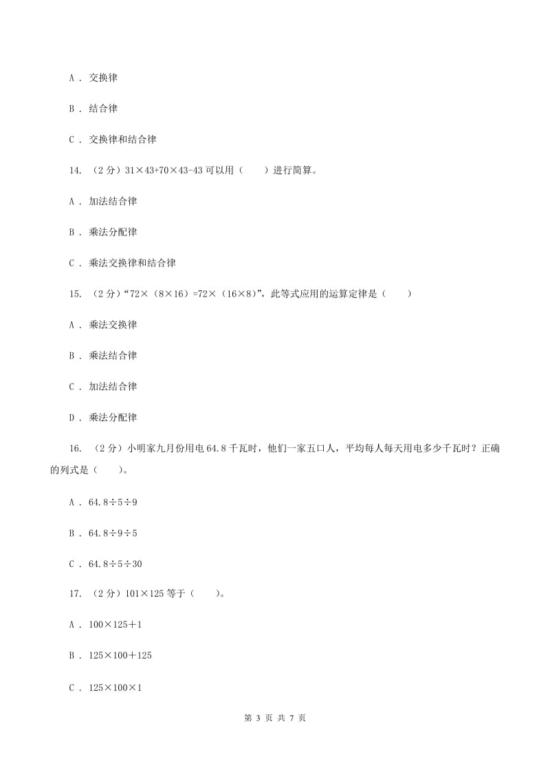 西师大版数学四年级下学期 第二单元 乘除法的关系和运算律 单元训练（1）B卷.doc_第3页