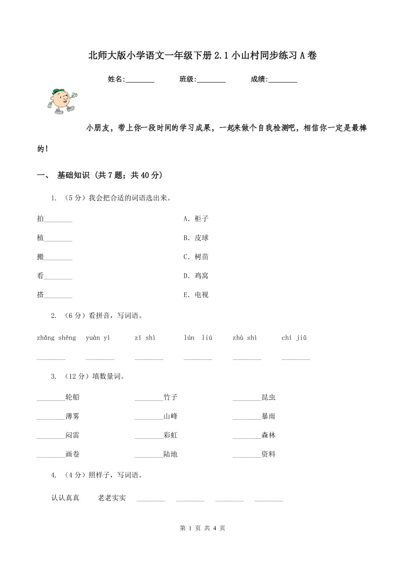 北师大版小学语文一年级下册2.1小山村同步练习A卷.doc_第1页