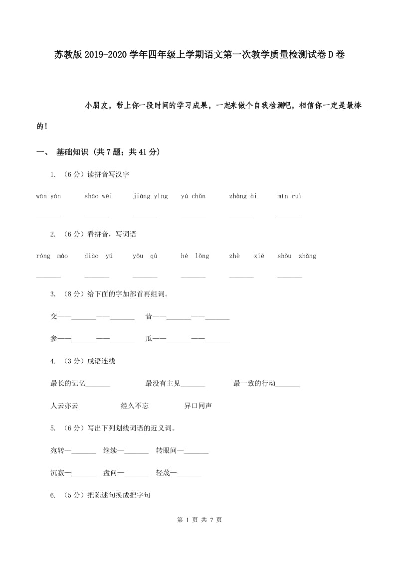 苏教版2019-2020学年四年级上学期语文第一次教学质量检测试卷D卷.doc_第1页