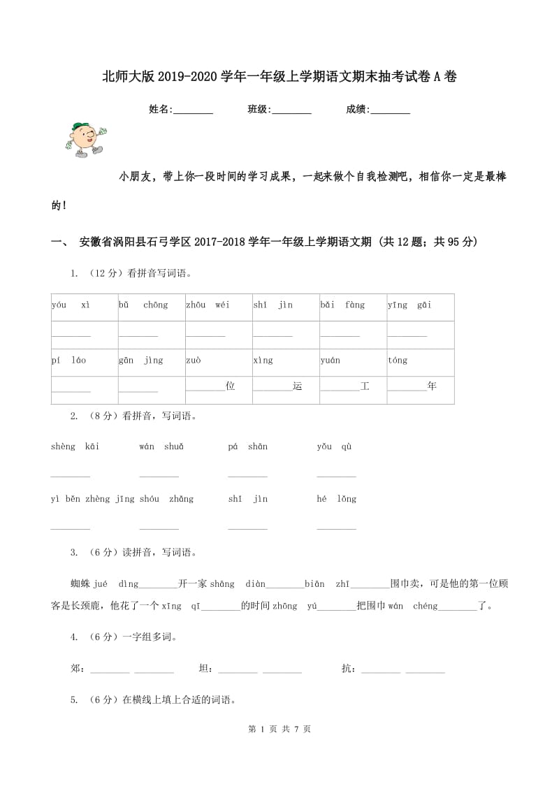 北师大版2019-2020学年一年级上学期语文期末抽考试卷A卷.doc_第1页