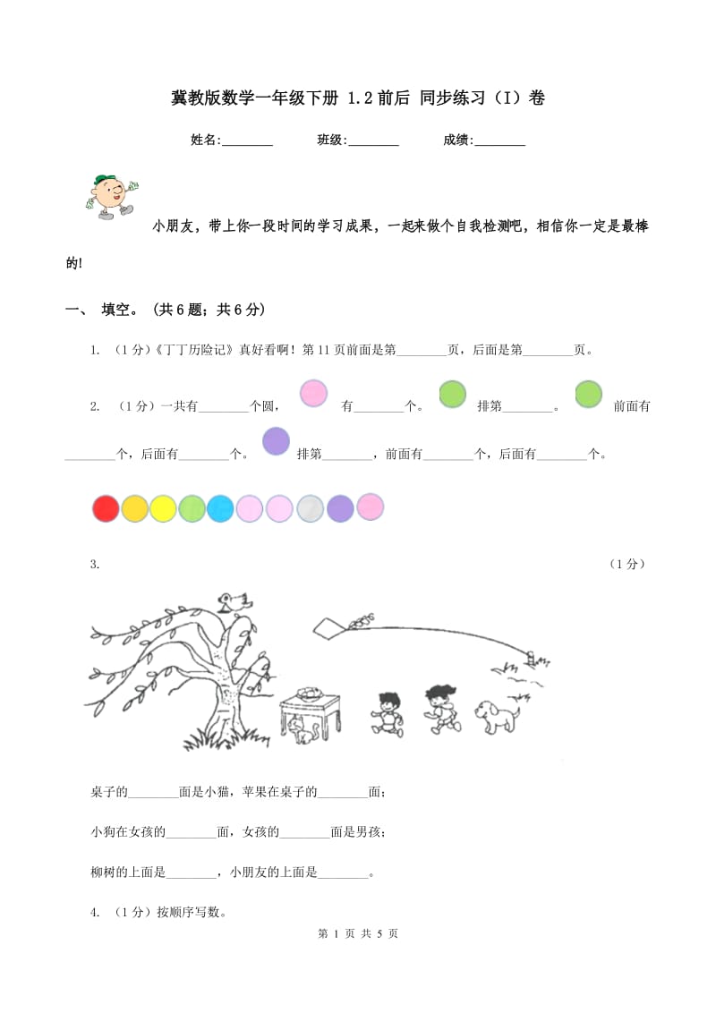 冀教版数学一年级下册 1.2前后 同步练习（I）卷.doc_第1页