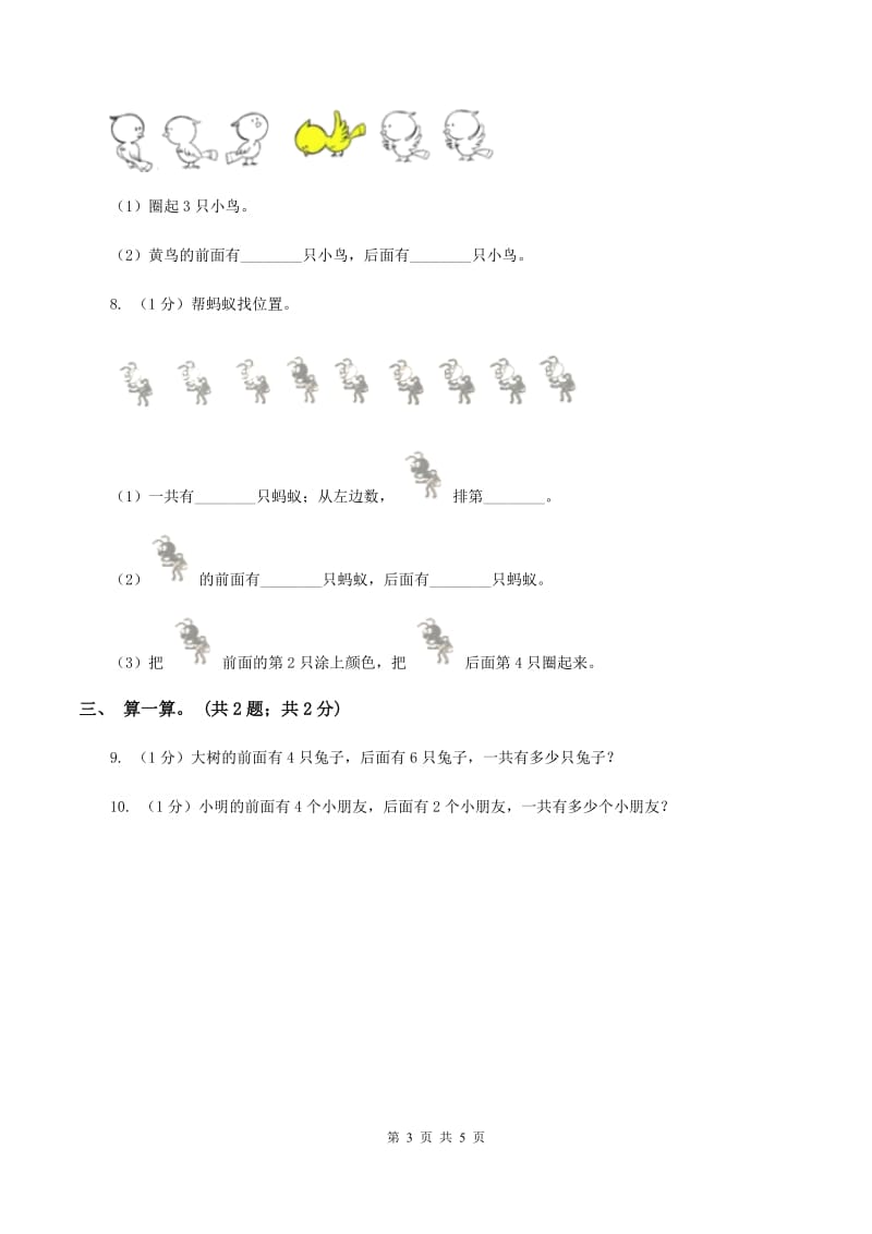 冀教版数学一年级下册 1.2前后 同步练习（I）卷.doc_第3页