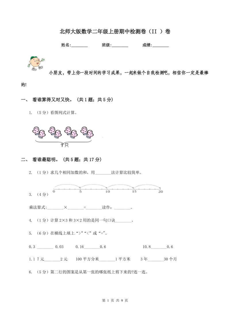 北师大版数学二年级上册期中检测卷（II ）卷.doc_第1页