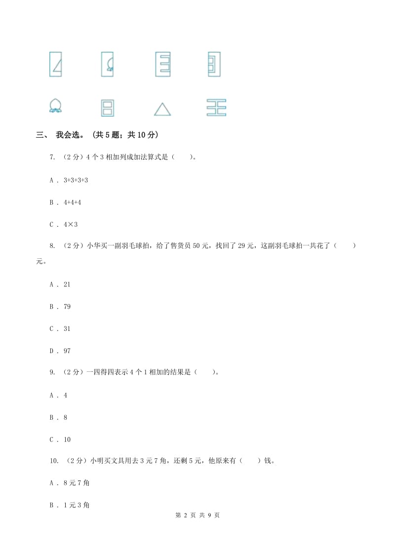 北师大版数学二年级上册期中检测卷（II ）卷.doc_第2页