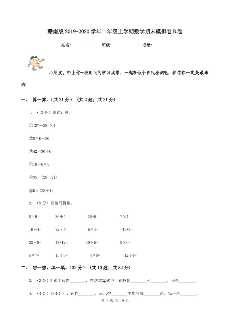 赣南版2019-2020学年二年级上学期数学期末模拟卷B卷.doc_第1页