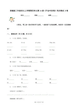 部編版三年級語文上學期第四單元第14課《不會叫的狗》同步測試 D卷.doc